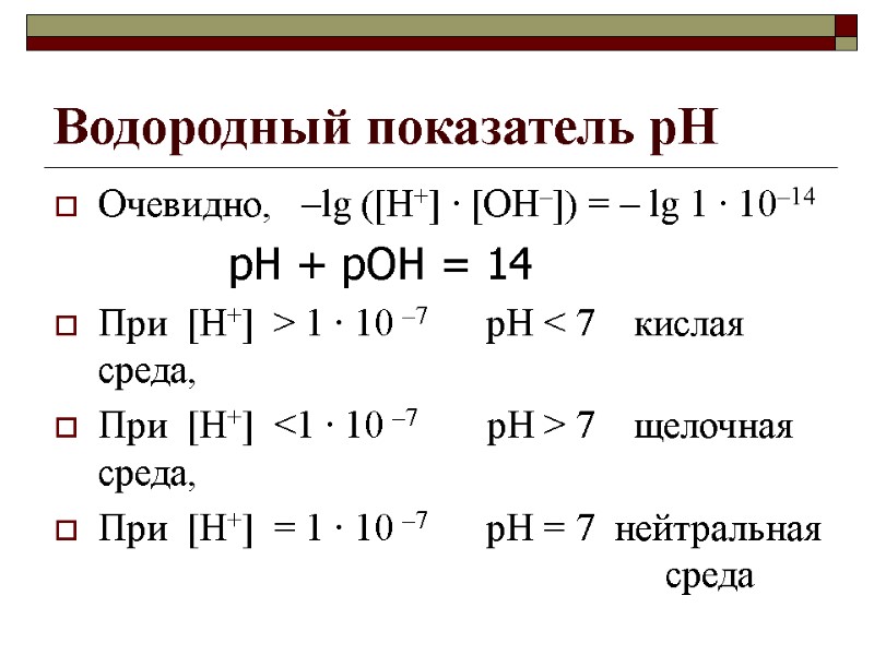 Водородный показатель pH Очевидно,   –lg ([H+] ∙ [OH–]) = – lg 1